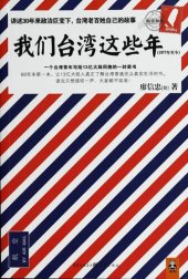 book 我们台湾这些年: 一个台湾青年写给13亿大陆同胞的一封家书