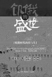 book 饥饿的盛世: 乾隆时代的得与失