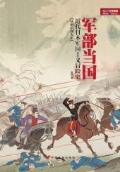 book 军部当国: 近代日本军国主义冒险史（从明治到大正）