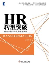 book HR转型突破: 跳出专业深井成为业务伙伴