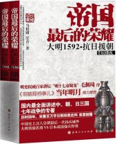 book 帝国最后的荣耀: 大明1592抗日援朝