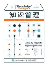 book 知识管理: 为业务绩效赋能