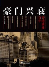 book 豪门兴衰: 香港商业百年