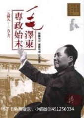 book 毛澤東專政始末1949-1976: 唐德剛作品集7