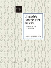 book 东亚近代文明史上的梁启超