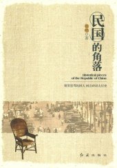 book 民国的角落: 嬉笑怒骂民国人 闲言碎语大历史