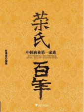 book 荣氏百年: 中国商业第一家族