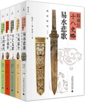 book 陈舜臣十八史略：易水悲歌: 神话时代 — 秦