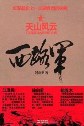 book 西路军: 天山风云