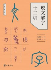 book 说文解字十二讲