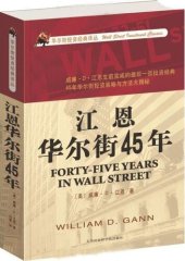 book 江恩华尔街45年