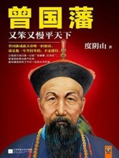 book 曾国藩：又笨又慢平天下