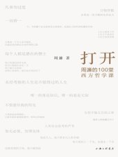 book 打开: 周濂的100堂西方哲学课