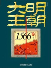 book 大明王朝1566（上下卷）