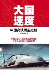 book 大国速度：中国高铁崛起之路