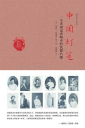 book 中国灯笼: 一个美国记者眼中的民国名媛
