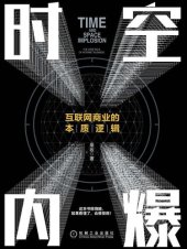 book 时空内爆: 互联网商业的本质逻辑