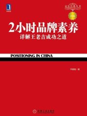 book 2小时品牌素养: 详解王老吉成功之道