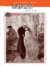 book 悲惨世界: 名著名译插图本•精华版