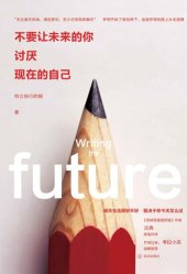 book 不要让未来的你，讨厌现在的自己