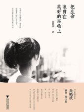 book 把生命浪费在美好的事物上