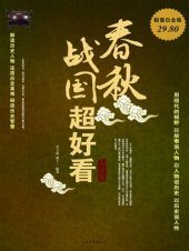 book 春秋战国超好看大全集