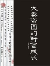 book 大秦帝国的野蛮成长