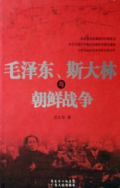 book 毛泽东、斯大林与朝鲜战争