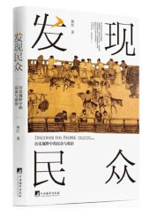 book 发现民众(历史视野中的民众与政治)