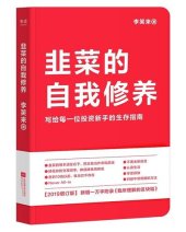 book 韭菜的自我修养（增订版）: 写给每一位投资新手的生存指南