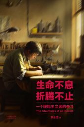 book 生命不息，折腾不止