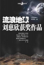 book 流浪地球: 刘慈欣获奖作品