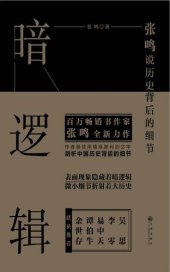 book 暗逻辑: 张鸣说历史背后的细节