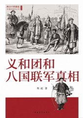 book 义和团和八国联军真相