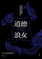 book 道德浪女：多重關係、開放關係與其他冒險的實用指南（第三版）