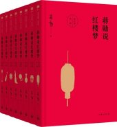 book 蒋勋说红楼梦（修订版）