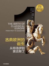 book 企鹅欧洲史·古典欧洲的诞生: 从特洛伊到奥古斯丁