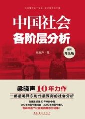 book 中国社会各阶层分析