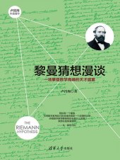book 黎曼猜想漫谈: 一场攀登数学高峰的天才盛宴
