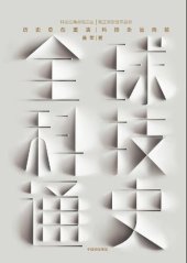 book 全球科技通史