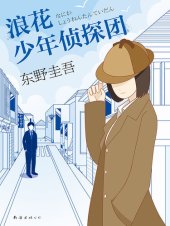 book 浪花少年侦探团