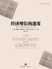 book 经济增长的迷雾: 经济学家的发展政策为何失败