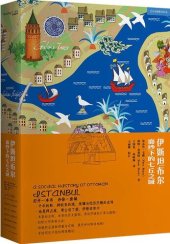 book 伊斯坦布尔：面纱下的七丘之城: 面纱下的七丘之城