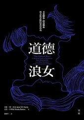 book 道德浪女：多重關係、開放關係與其他冒險的實用指南（第三版）