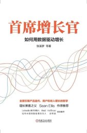 book 首席增长官: 如何用数据驱动增长