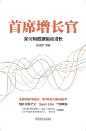 book 首席增长官: 如何用数据驱动增长