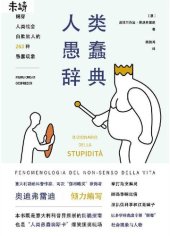 book 人类愚蠢辞典: 揭穿人类社会自欺欺人的263种愚蠢现象