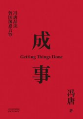 book 成事: 冯唐品读曾国藩嘉言钞