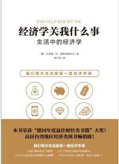 book 经济学关我什么事: 生活中的经济学