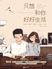 book 只想和你好好生活